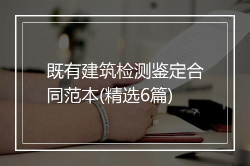 既有建筑检测鉴定合同范本(精选6篇)