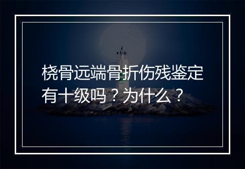 桡骨远端骨折伤残鉴定有十级吗？为什么？