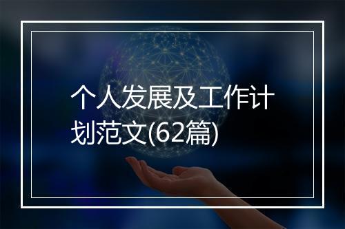 个人发展及工作计划范文(62篇)