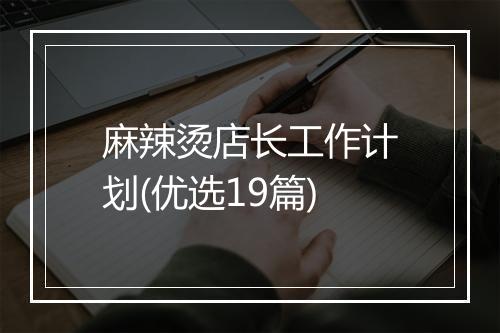 麻辣烫店长工作计划(优选19篇)