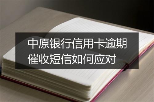中原银行信用卡逾期催收短信如何应对