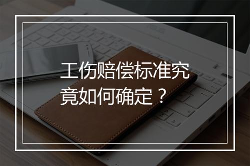工伤赔偿标准究竟如何确定？