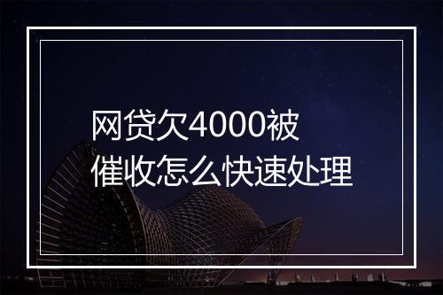 网贷欠4000被催收怎么快速处理