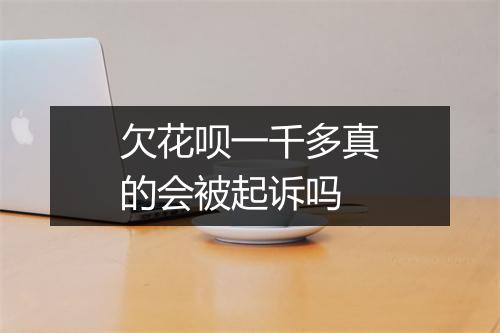 欠花呗一千多真的会被起诉吗
