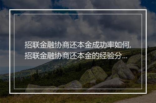 招联金融协商还本金成功率如何,招联金融协商还本金的经验分享