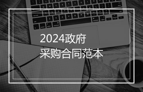 2024政府采购合同范本