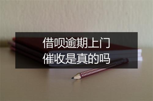 借呗逾期上门催收是真的吗