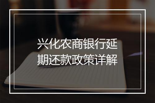 兴化农商银行延期还款政策详解