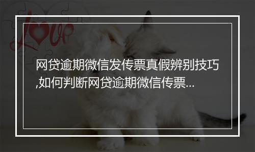 网贷逾期微信发传票真假辨别技巧,如何判断网贷逾期微信传票的真伪