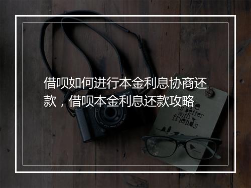 借呗如何进行本金利息协商还款，借呗本金利息还款攻略