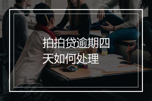 拍拍贷逾期四天如何处理