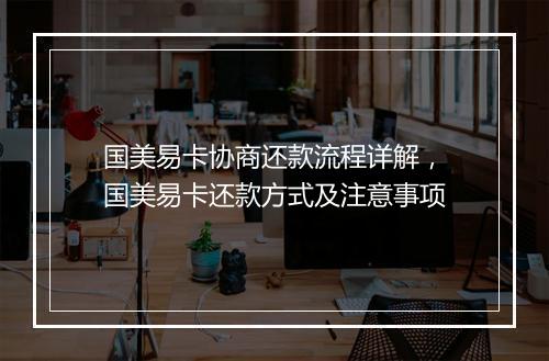 国美易卡协商还款流程详解，国美易卡还款方式及注意事项