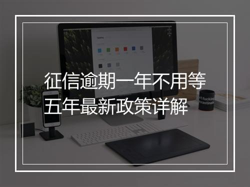 征信逾期一年不用等五年最新政策详解