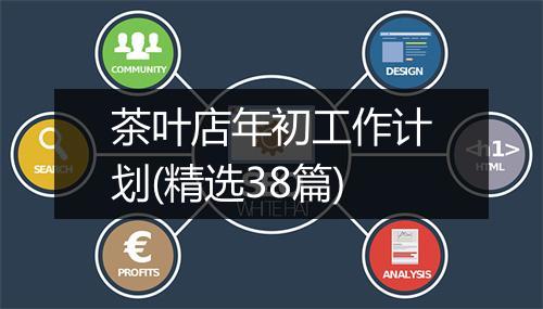 茶叶店年初工作计划(精选38篇)
