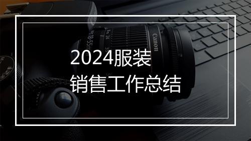 2024服装销售工作总结
