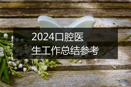 2024口腔医生工作总结参考