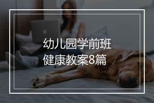 幼儿园学前班健康教案8篇
