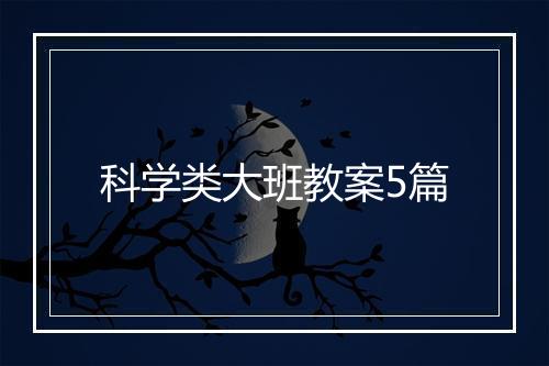 科学类大班教案5篇