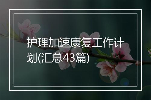 护理加速康复工作计划(汇总43篇)