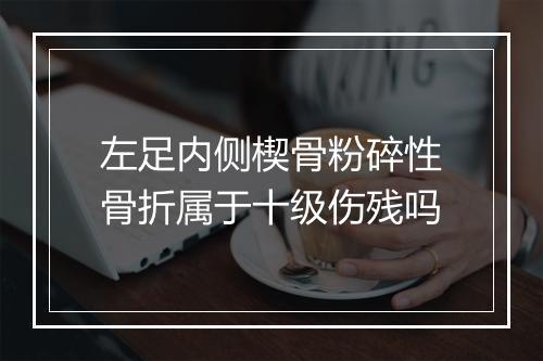 左足内侧楔骨粉碎性骨折属于十级伤残吗