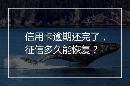 信用卡逾期还完了，征信多久能恢复？