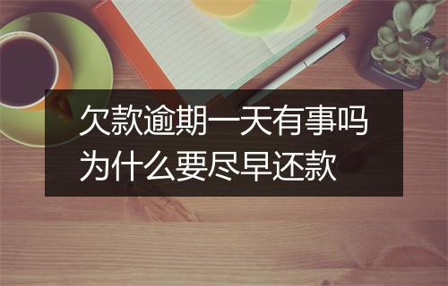 欠款逾期一天有事吗为什么要尽早还款
