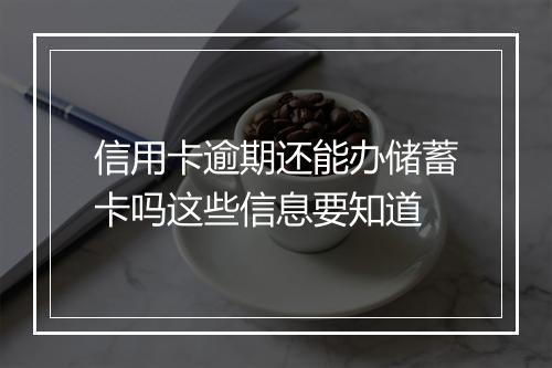 信用卡逾期还能办储蓄卡吗这些信息要知道