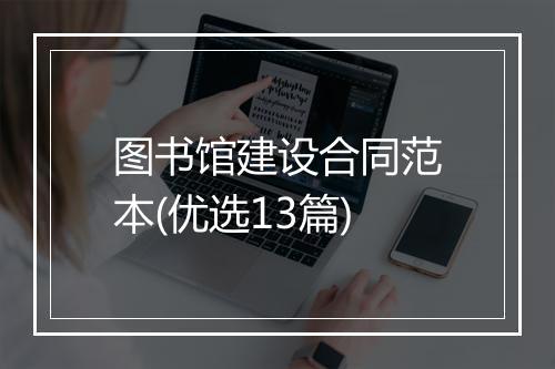 图书馆建设合同范本(优选13篇)