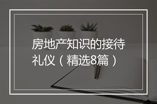 房地产知识的接待礼仪（精选8篇）