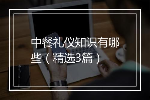 中餐礼仪知识有哪些（精选3篇）