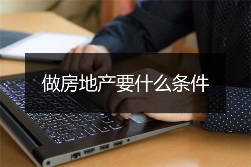 做房地产要什么条件