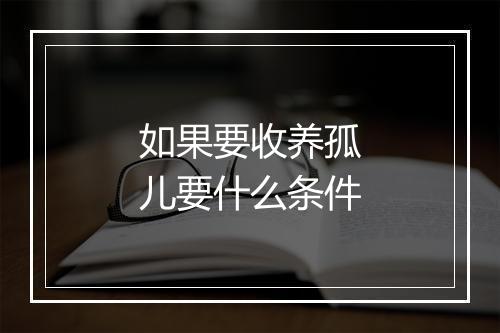 如果要收养孤儿要什么条件