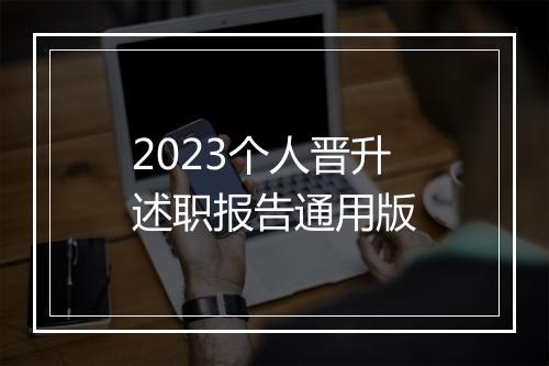 2023个人晋升述职报告通用版