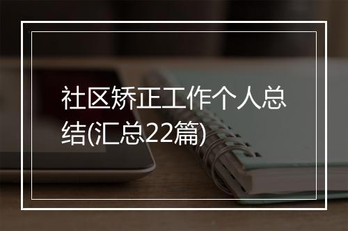 社区矫正工作个人总结(汇总22篇)