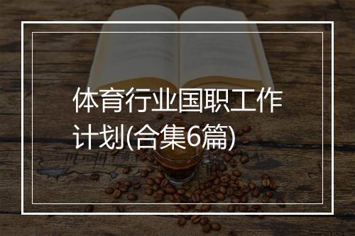 体育行业国职工作计划(合集6篇)