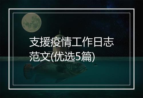 支援疫情工作日志范文(优选5篇)