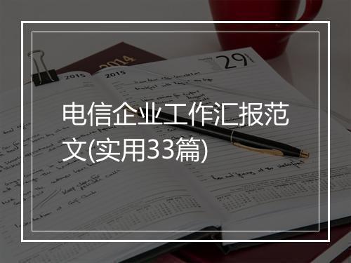电信企业工作汇报范文(实用33篇)