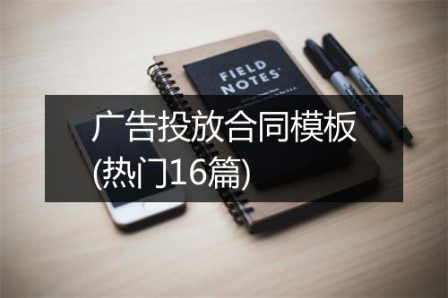 广告投放合同模板(热门16篇)