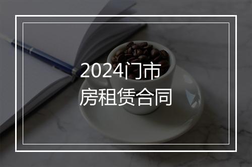 2024门市房租赁合同