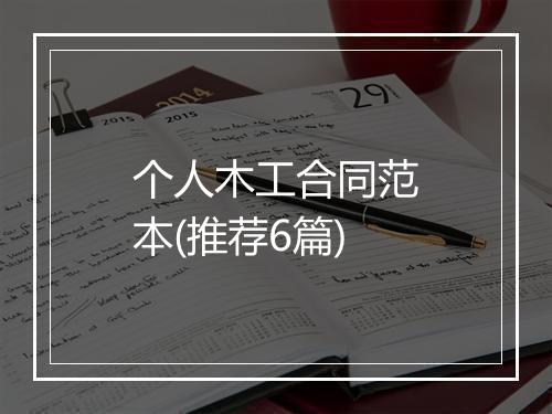 个人木工合同范本(推荐6篇)