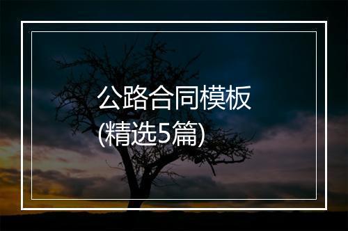 公路合同模板(精选5篇)