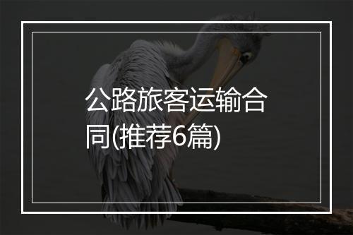 公路旅客运输合同(推荐6篇)