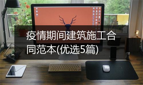 疫情期间建筑施工合同范本(优选5篇)