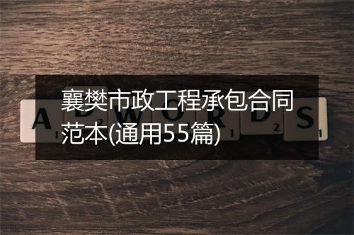 襄樊市政工程承包合同范本(通用55篇)
