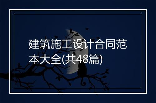 建筑施工设计合同范本大全(共48篇)