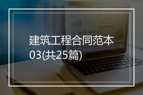 建筑工程合同范本03(共25篇)