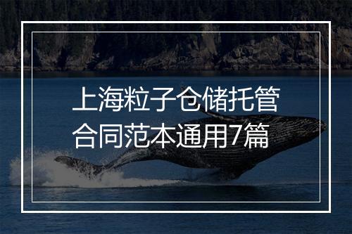 上海粒子仓储托管合同范本通用7篇