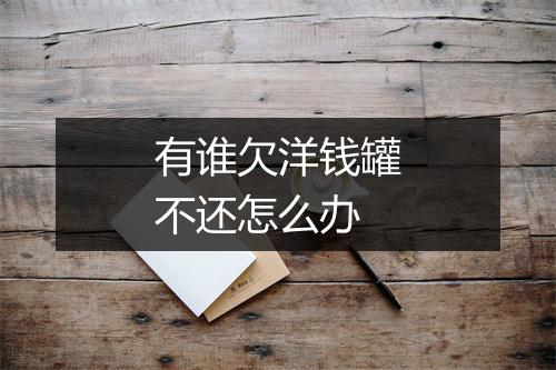 有谁欠洋钱罐不还怎么办