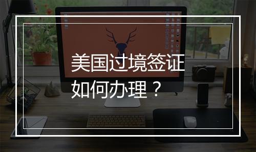美国过境签证如何办理？