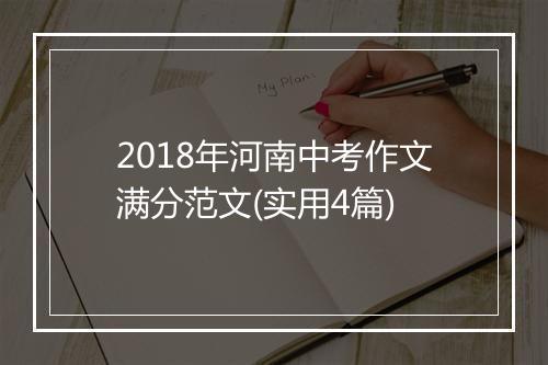 2018年河南中考作文满分范文(实用4篇)